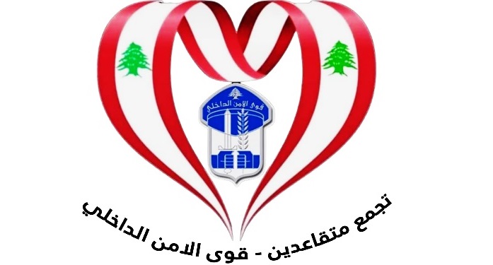 متقاعدو قوى الامن لبري: أعيدوا الينا ما سلب منا