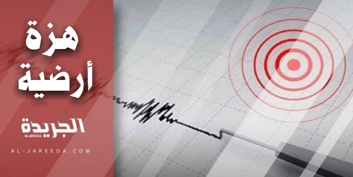 إدارة الكوارث التركية: هزة أرضية في قهرمان مرعش بقوة 4,5