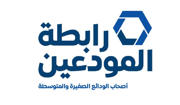 رابطة المودعين تحذر: لن نسمح لأصحاب المصارف بالإفلات من العقاب