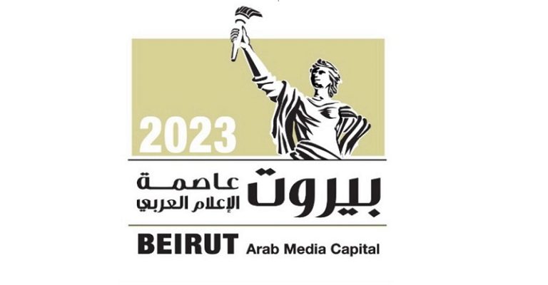 تأجيل إطلاق فعاليات “بيروت عاصمة الاعلام العربي”