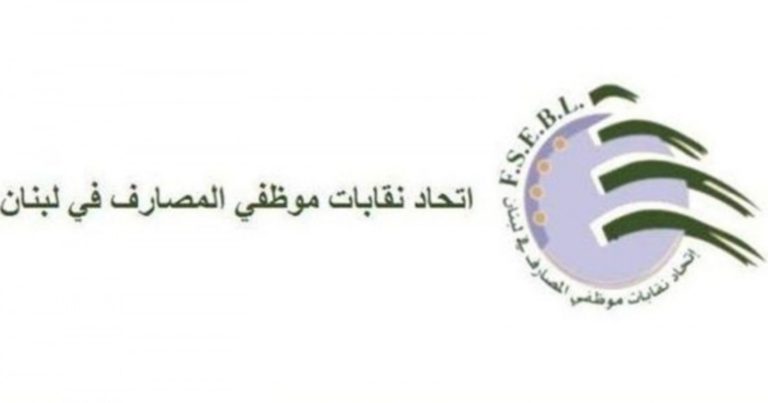 اتحاد موظفي المصارف: السلطة القضائية مدعوة لمساعدة المصارف بدلاً من معاقبتها