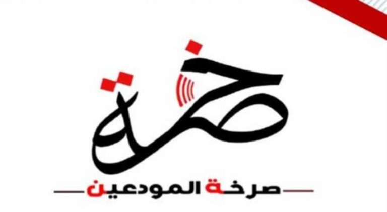 إعتصام لـ “صرخة المودعين” أمام قصر العدل