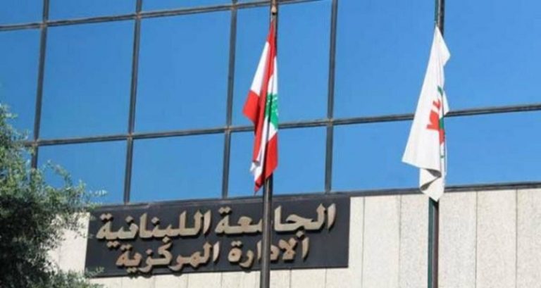 الجامعة اللبنانية