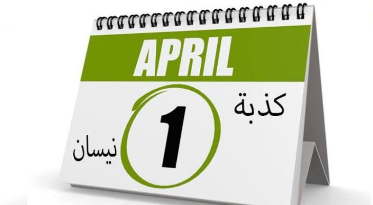 اعتبرت حقيقة لسنوات.. تعرف على أبرز طرائف “كذبة نيسان”