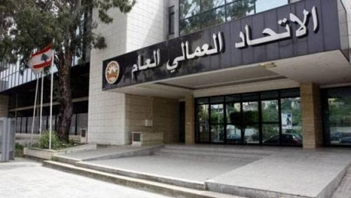 “العمالي العام”: متضامنون مع نقابات واتحاد موظفي المصارف