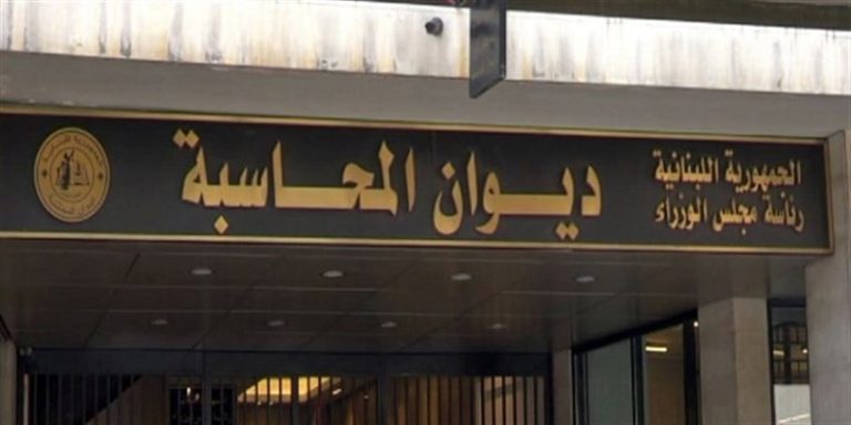 ديوان المحاسبة