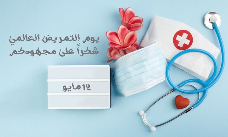 اليوم العالمي للمرض
