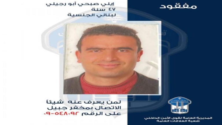 قوى الأمن تعمّم صورة مفقود غادر منزله في حالات ولم يعد