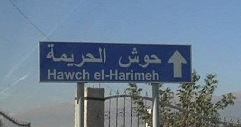 حوش الحريمة