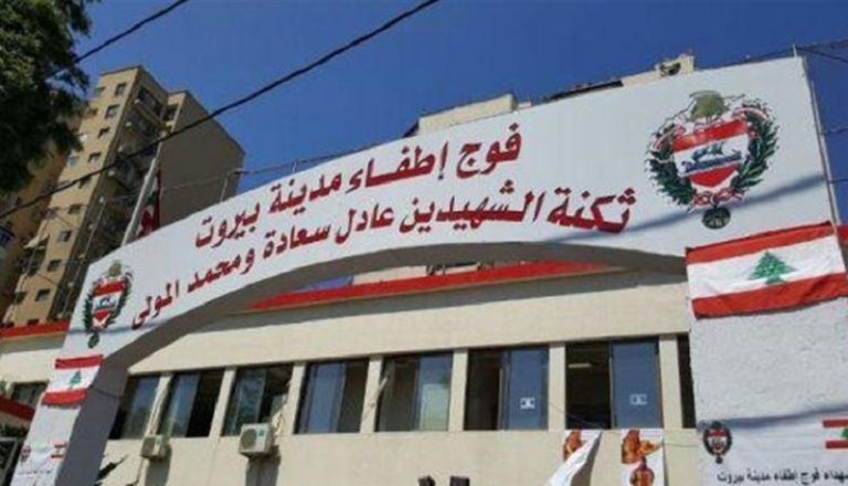 فوج إطفاء بيروت