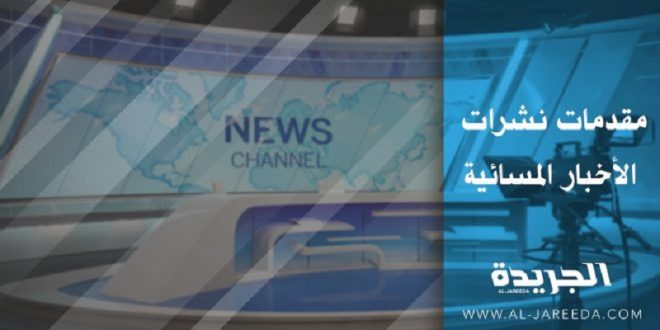 مقدمات نشرات الأخبار المسائية 13/5/2023