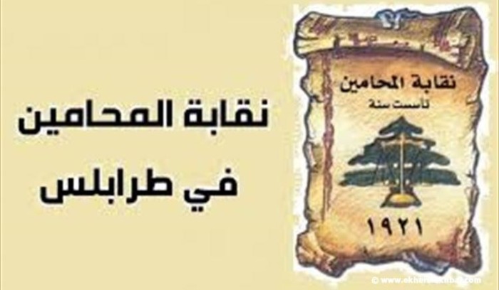 نقابة محامي طرابلس: لملاحقة المجرمين الصهاينة جزائياً أمام المحاكم الدولية