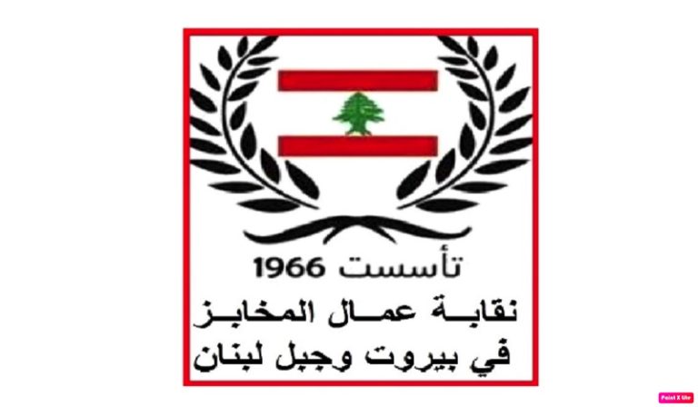 “عمّال المخابز”: نتضامن مع مستخدمي “الضمان”