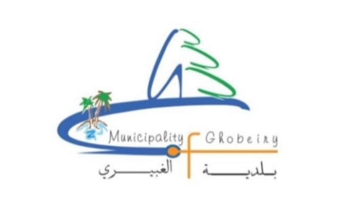 بلدية الغبيري عاجزة عن هذا الإجراء!