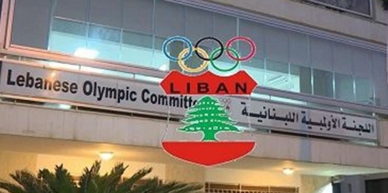 اللجنة الاولمبية اللبنانية تؤكد على المشاركة في اولمبياد باريس 2024