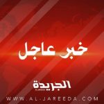 عاجل الجريدة