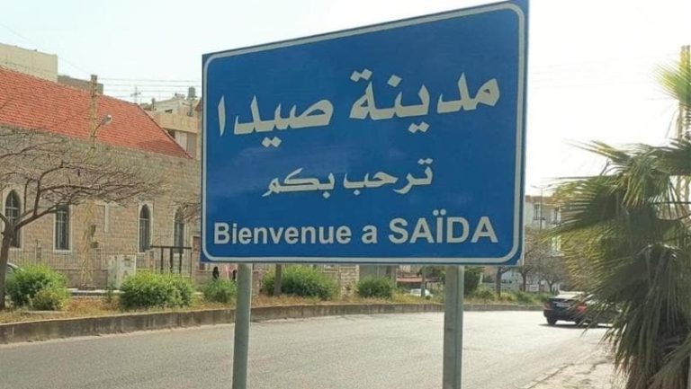 هل تتحوّل منطقة صيدا إلى بؤرة أمنيّة؟