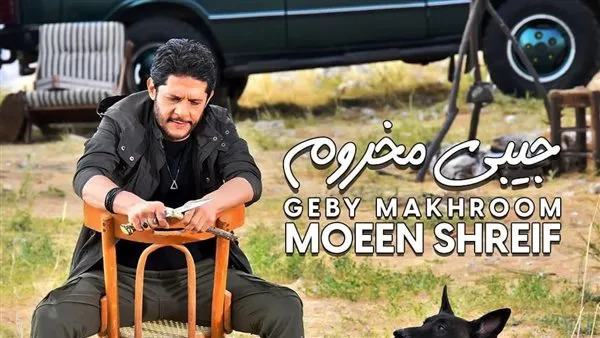 بالفيديو.. معين شريف يجمع الملايين بـ”جيبه المخروم”!