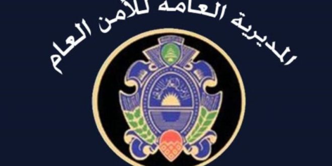 الامن العام