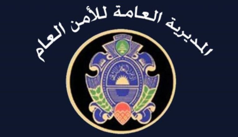 الامن العام