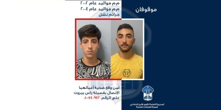 تعميم صورتي موقوفين بأعمال نشل في بيروت