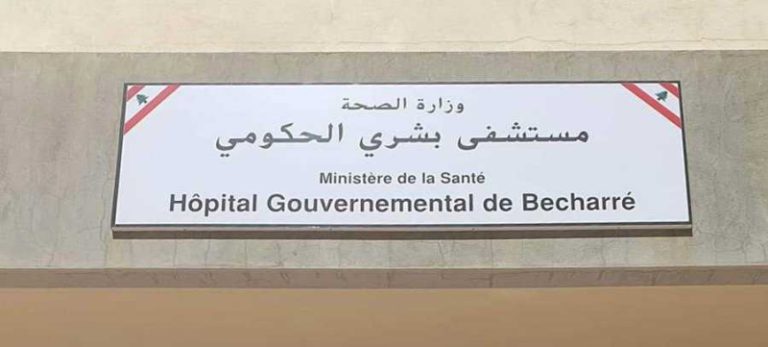 بجرم تضليل التحقيق.. القضاء يستدعي المدير الطبي لمستشفى بشرّي