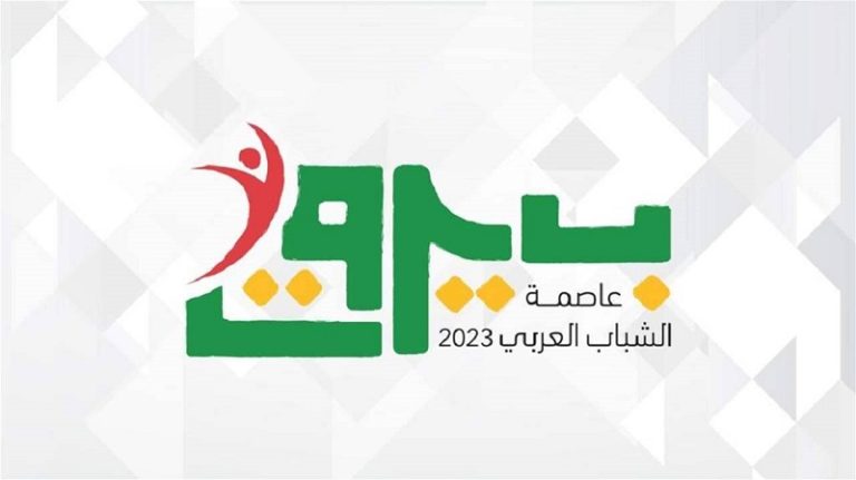 بيروت عاصمة الشباب العربي
