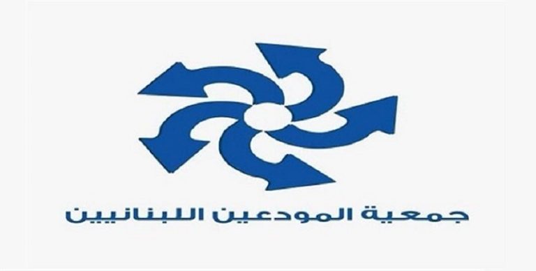جمعية المودعين اللبنانيين