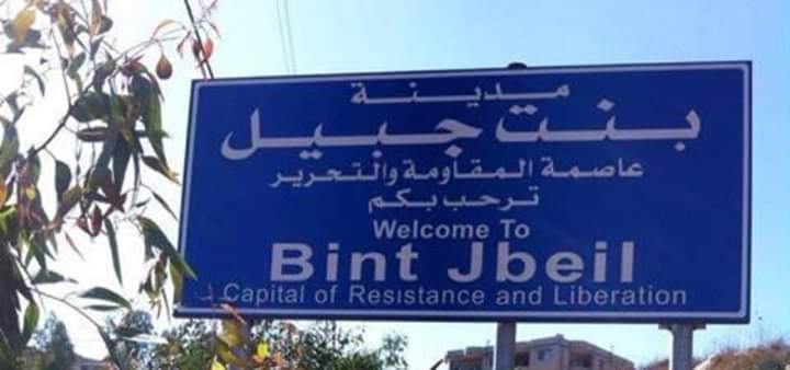 “منازلة حركية”.. هذا ما جرى في بنت جبيل