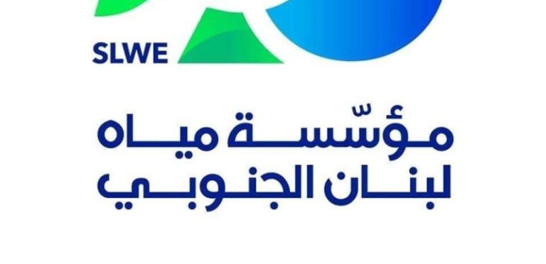 نقابة مستخدمي مياه لبنان الجنوبي: لإصدار سلسلة رتب جديدة