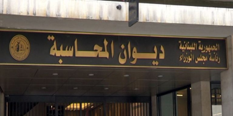 مشروع قانون يسمح للنواب بتقديم ⁧‫شكاوى‬⁩ لدى ديوان المحاسبة