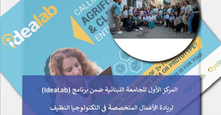 الجامعة اللبنانية تفوز بالمركز الأول في “التكنولوجيا النظيفة”