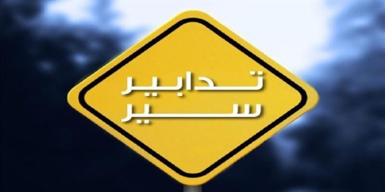تدابير سير يوم غد في محلة برج أبي حيدر