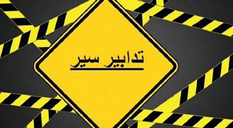 تدابير سير يوم غد من الشويفات باتجاه خلدة