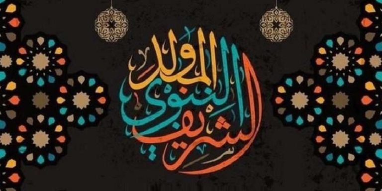 عطلة المولد النبوي