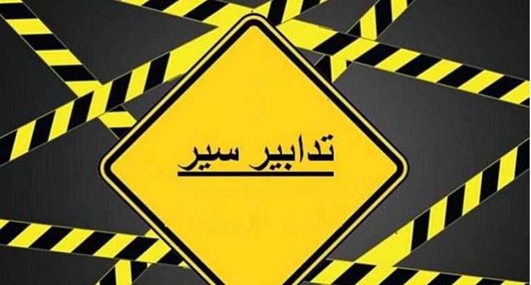 تدابير سير  في شوارع بيروت غداً