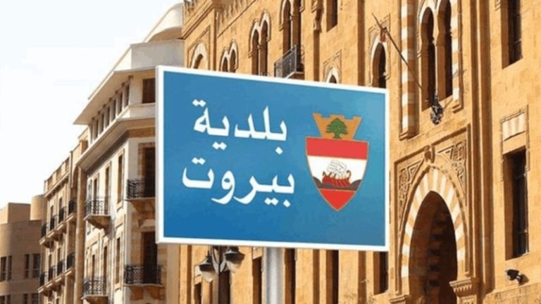 استمرار حملة إزالة التعديات على الأملاك العامة في بيروت