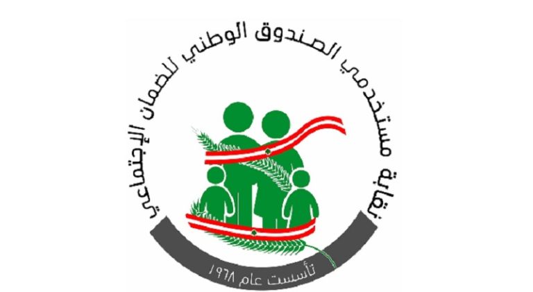 نقابة مستخدمي الضمان: العمل يومي الثلاثاء والاربعاء من كل اسبوع