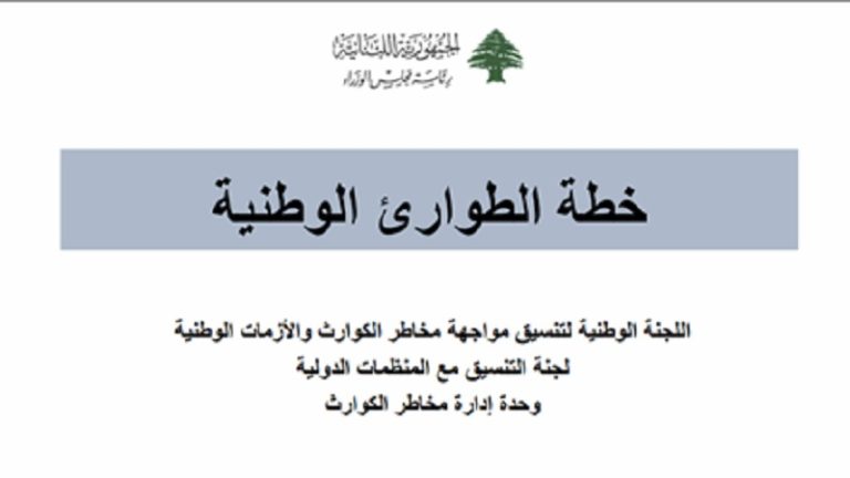 النص الكامل لخطة الطوارئ الوطنية لـ”الحرب”