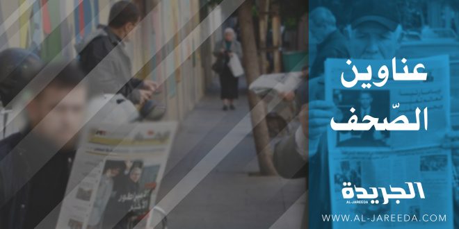 عناوين الصحف الصادرة ليوم الخميس 5/10/2023