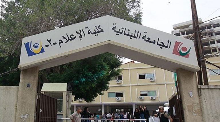 الجامعة اللبنانية بحاجة للتعاقد مع أساتذة للتدريس في كلية الإعلام