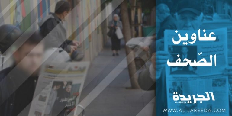 عناوين الصحف الصادرة ليوم الخميس 2/11/2023