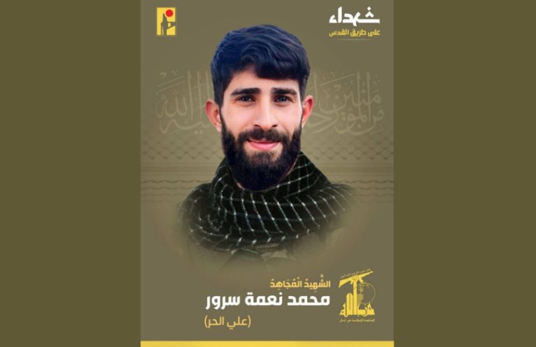 المقاومة تنعى الشهيد “علي الحر”