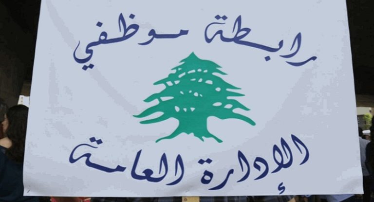 “موظفو الإدارة العامة”: للإضراب العام من 30 الحالي لغاية 9 شباط