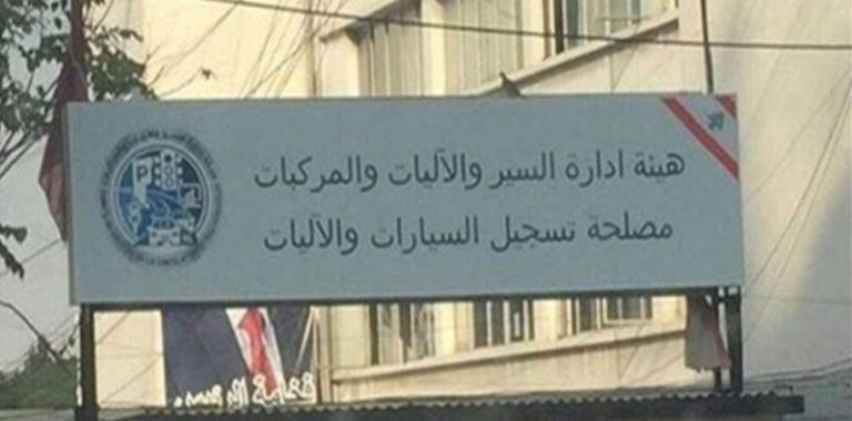 موظفو هيئة إدارة السير بلا رواتب: “طلعت صرختهم”!