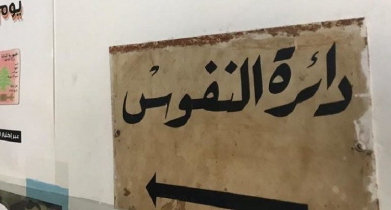 نقل مركز قلم نفوس ميس الجبل مؤقتاً إلى النبطية