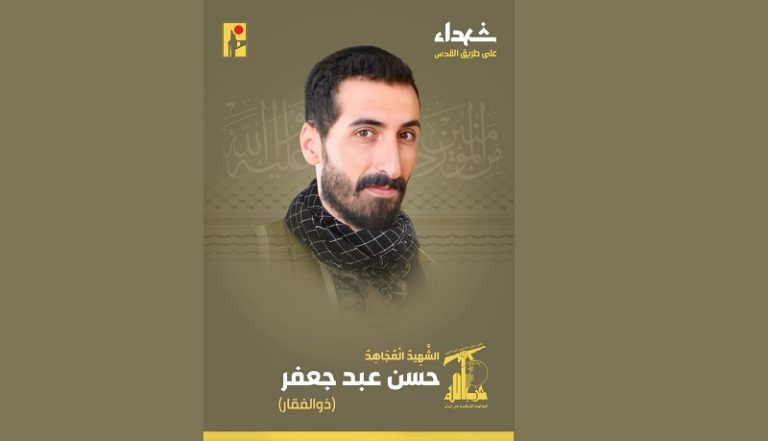 المقاومة تنعى الشهيد “ذو الفقار”