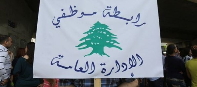 “موظفو الإدارة العامة”: للإعتصام أمام السرايا الحكومية وتمديد الإضراب