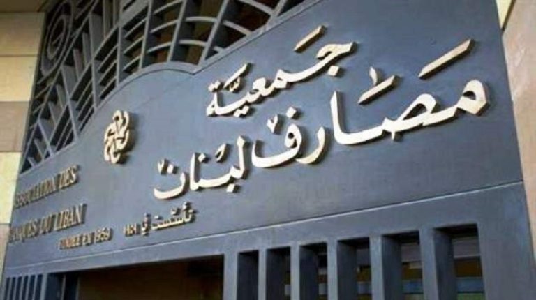 دور جمعية المصارف في تأسيس “المركزي”