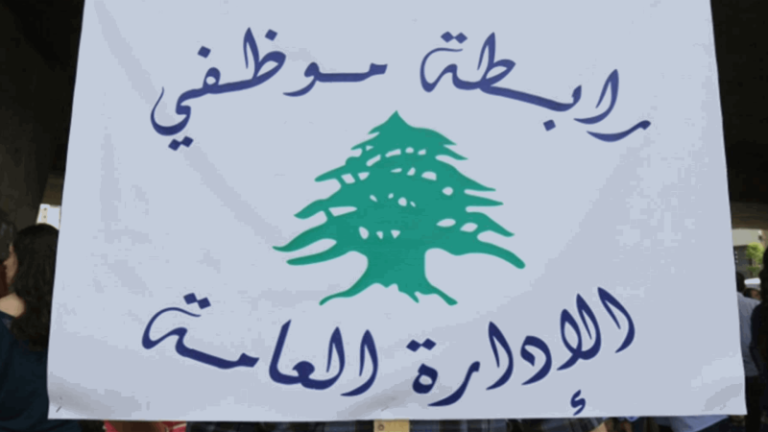 “موظفو الإدارة العامة”: لإقرار “المثابرة” بشروط مقبولة وإنسانية